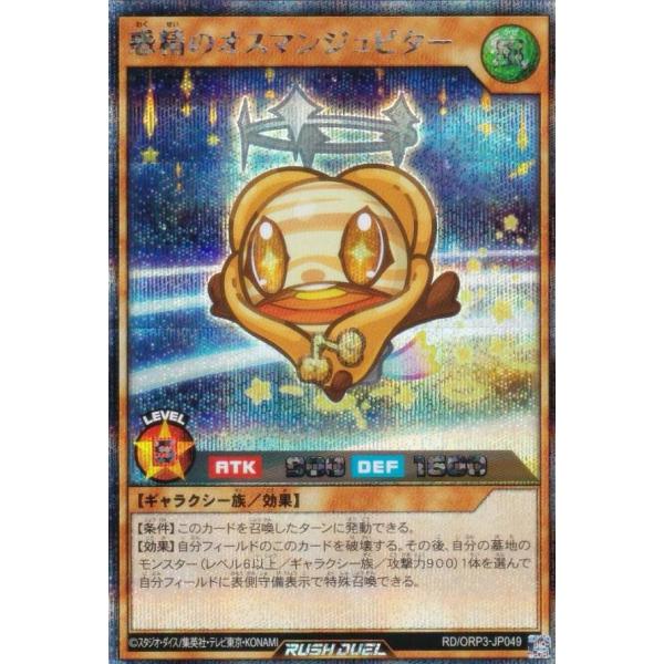 遊戯王 ラッシュデュエル RD/ORP3-JP049 惑精のオスマンジュピター