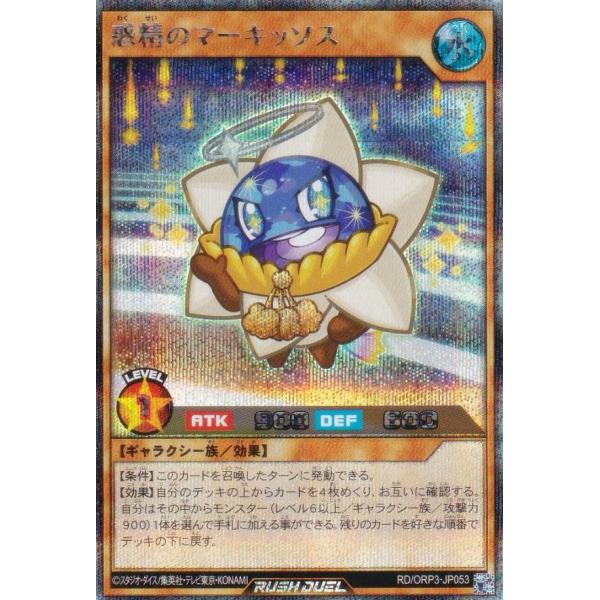 遊戯王 ラッシュデュエル RD/ORP3-JP053 惑精のマーキッソス (日本語版