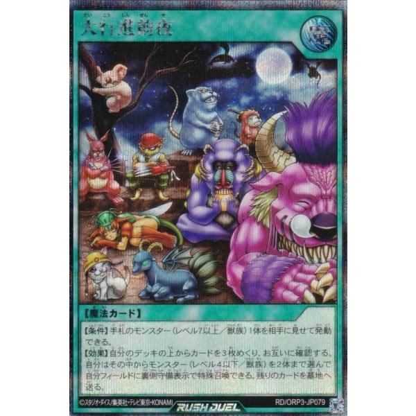 遊戯王 ラッシュデュエル RD/ORP3-JP079 大行進前夜 (日本語版
