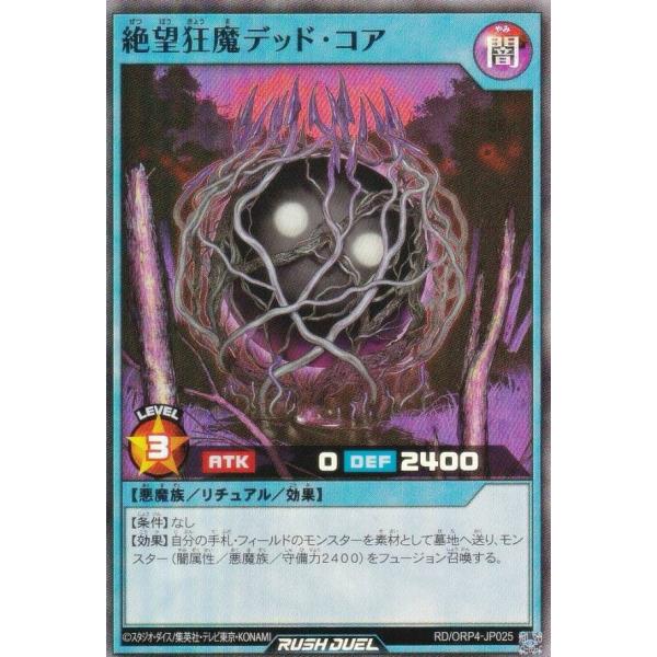 遊戯王 ラッシュデュエル RD/ORP4-JP025 絶望狂魔デッド・コア (日本語