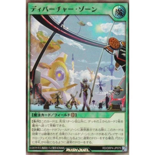 遊戯王 ラッシュデュエル RD/ORP4-JP075 ディパーチャー・ゾーン (日本