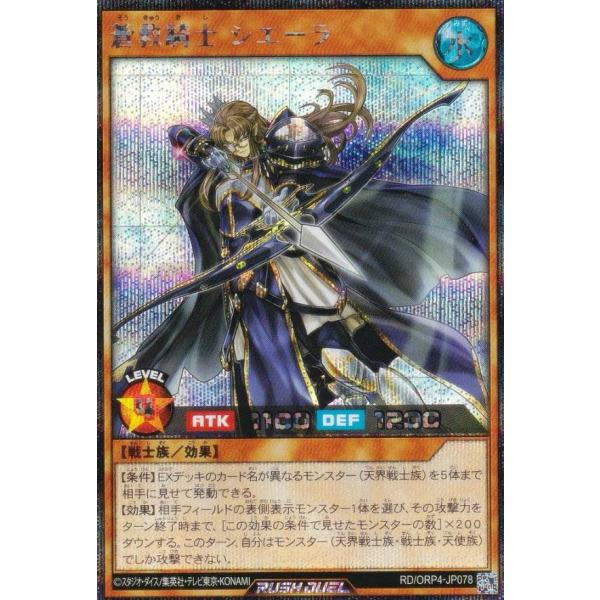 遊戯王 ラッシュデュエル RD/ORP4-JP078 蒼救騎士 シエーラ (日本語版