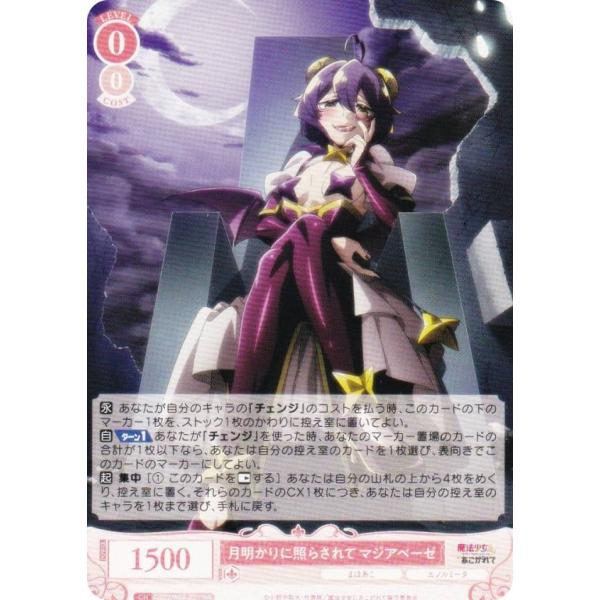 ヴァイスシュヴァルツロゼ OS02/R02-051SSP 月明かりに照らされて マジアベーゼ (SSP スーパースペシャル) ブースターパック 魔法少女にあこがれて 管理2113】 月明かりに照らされて マジアベーゼ (SSP) OS02/R02