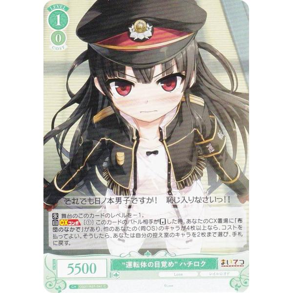 ヴァイスシュヴァルツロゼ OS07/R07-041 “運転体の目覚め” ハチロク (C