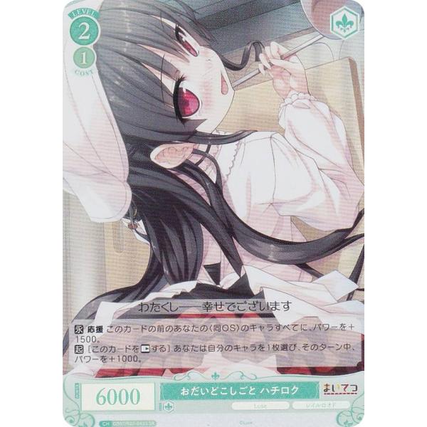 ヴァイスシュヴァルツロゼ OS07/R07-045S おだいどこしごと ハチロク