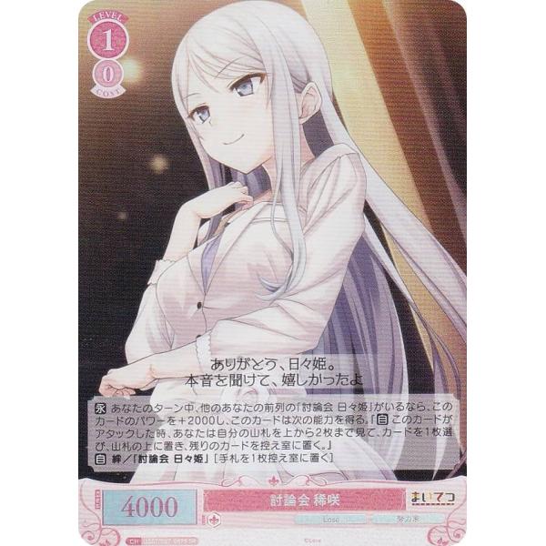 ヴァイスシュヴァルツロゼ Lose&Whisp　SP にぃにと過ごす夏 日々姫 ヴァイスシュヴァルツロゼ OS07/R07-067S 討論会 稀咲 (SR