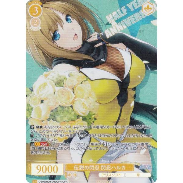 ヴァイスシュヴァルツロゼ OS09/R09-002OFR 伝説の閃忍 閃忍ハルカ