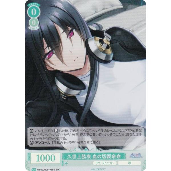 ヴァイスシュヴァルツロゼ OS09/R09-035S 久世上弦衆 血の切裂余命 (SR