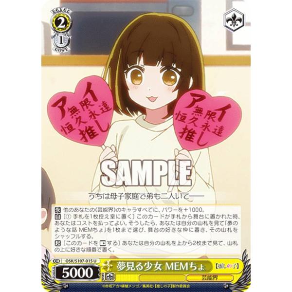 ヴァイスシュヴァルツ OSK/S107-015 夢見る少女 MEMちょ (U アンコモン