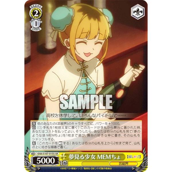 ヴァイスシュヴァルツ OSK/S107-015S 夢見る少女 MEMちょ (SR