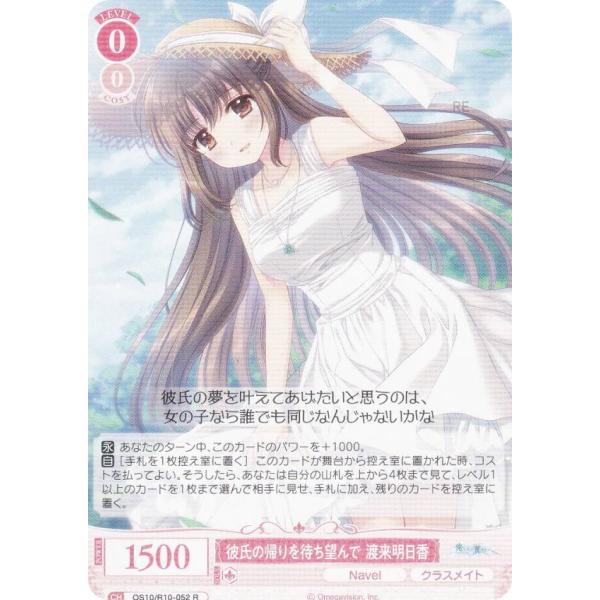 ヴァイスシュヴァルツロゼ OS10/R10-052 彼氏の帰りを待ち望んで 渡来