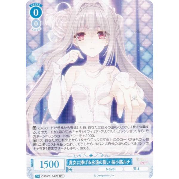 ヴァイスシュヴァルツロゼ OS10/R10-077 貴女に捧げる永遠の誓い 桜