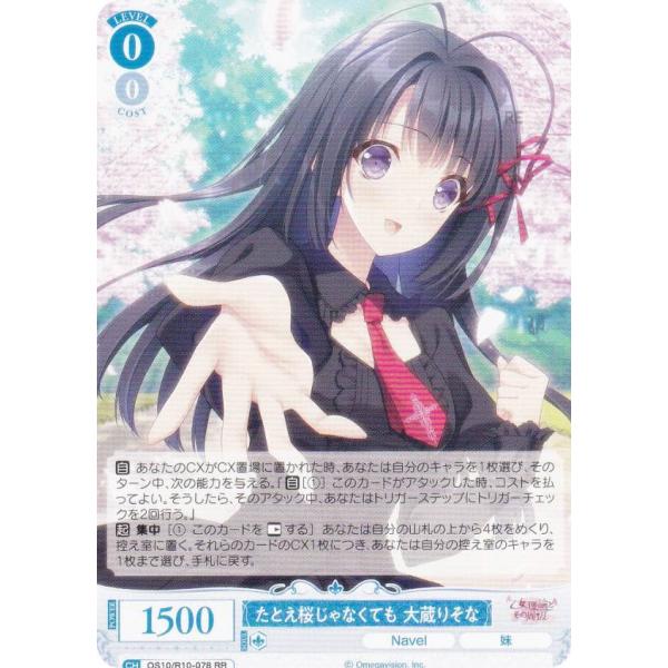 ヴァイスシュヴァルツロゼ OS10/R10-078 たとえ桜じゃなくても 大蔵