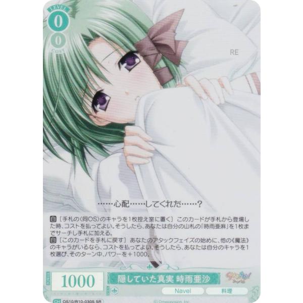 ヴァイスシュヴァルツロゼ OS10/R10-030S 隠していた真実 時雨亜沙 (SR