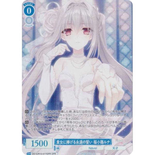 ヴァイスシュヴァルツロゼ OS10/R10-077OFR 貴女に捧げる永遠の誓い 桜
