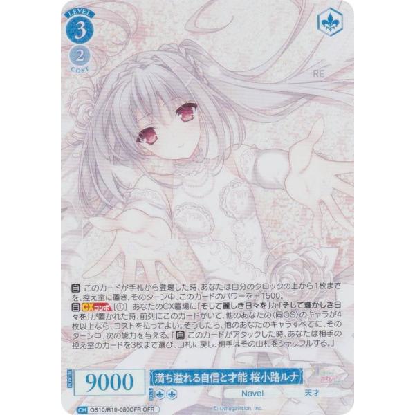 ヴァイスシュヴァルツロゼ OS10/R10-080OFR 満ち溢れる自信と才能 桜