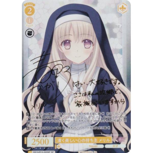 ヴァイスシュヴァルツロゼ OS10/R10-020SP 清く美しい心の持ち主