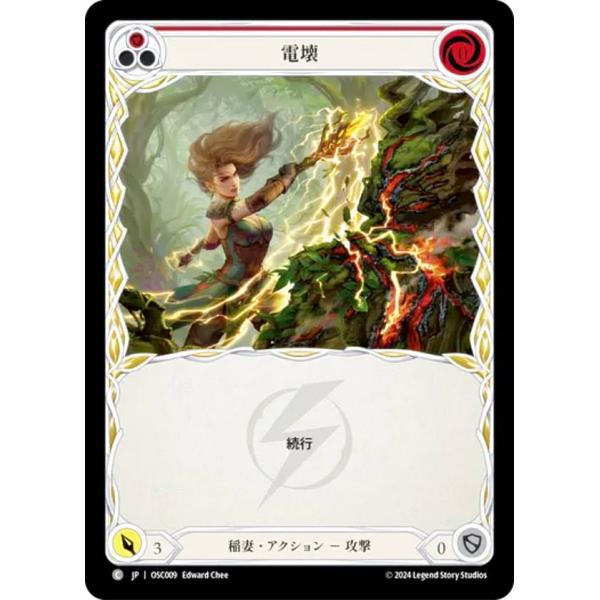 フレッシュ＆ブラッド JP OSC 009 電壊 (日本語版 C コモン