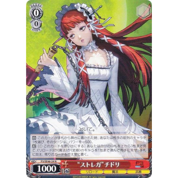 ヴァイスシュヴァルツ P3/SE46-24 “ストレガ”チドリ (N ノーマル