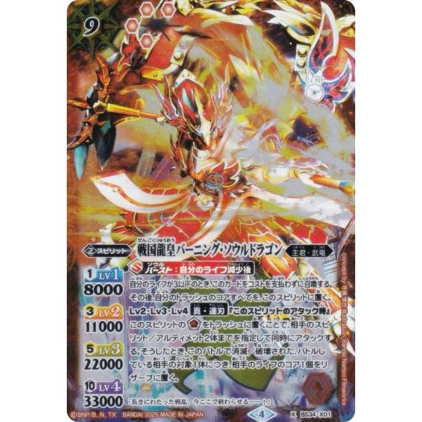 バトルスピリッツ PB43/BS34-X01 戦国龍皇バーニング・ソウルドラゴン