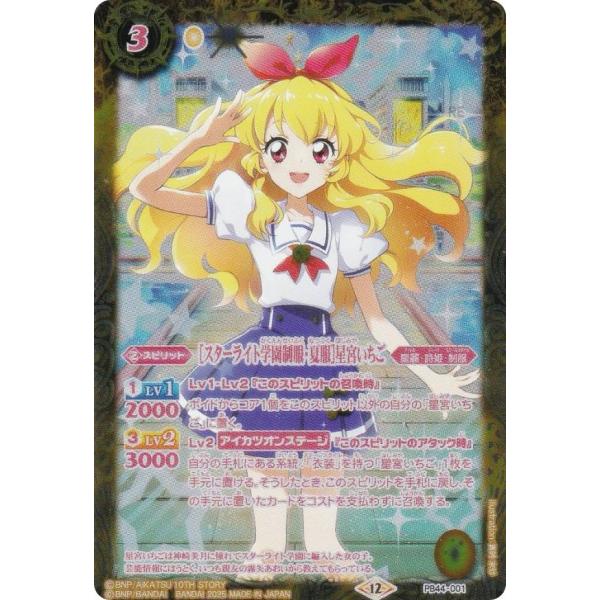 バトルスピリッツ PB44-001 ［スターライト学園制服・夏服］星宮いちご