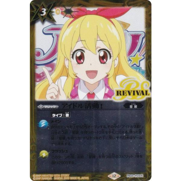 バトルスピリッツ PB44-RV005 アイドル活動！ コラボスターターセット