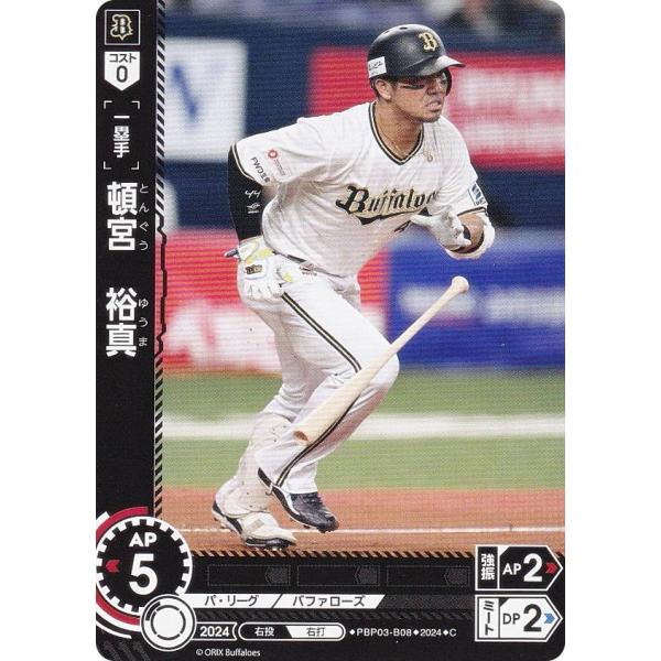 ドリームオーダー PBP03-B08 頓宮 裕真 オリックス・バファローズ (C