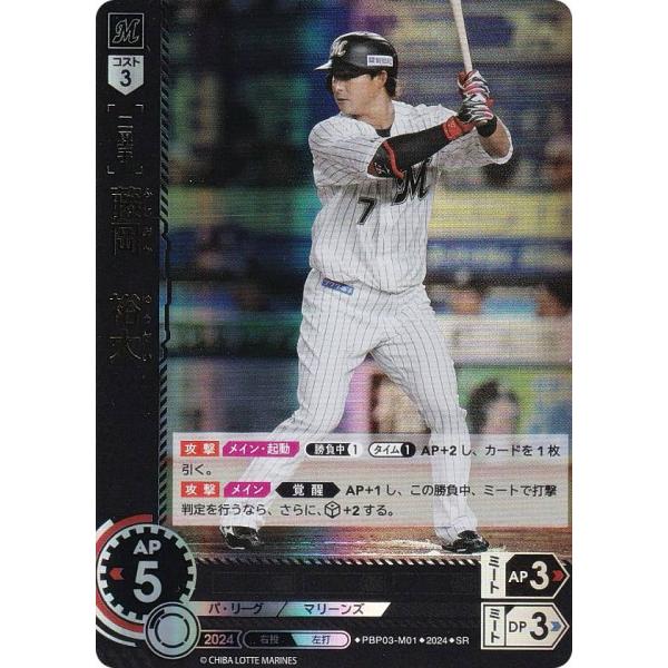 ドリームオーダー PBP03-M01 藤岡 裕大 千葉ロッテマリーンズ (SR