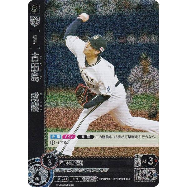 パラレル】ドリームオーダー PBP04-B07 古田島 成龍 オリックス