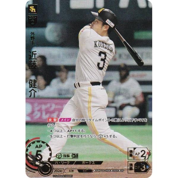【スペシャルパラレル】ドリームオーダー PBP04-H06 近藤　健介 福岡ソフトバンクホークス (SP スペシャル) プロ野球カードゲーム パ・リーグ ブースターパック 2024 Vol.4 lead-netstore_pbp04122410tt204