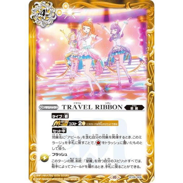 バトルスピリッツ PC09-005 TRAVEL RIBBON バトスピプレミアムカード