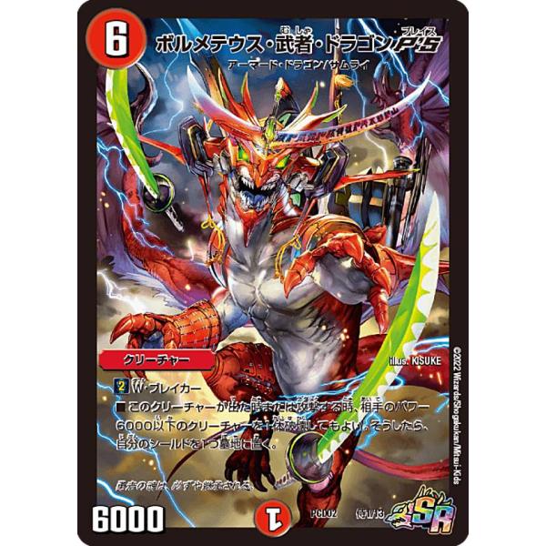 デュエルマスターズ DMPCD02 侍1/13 ボルメテウス・武者・ドラゴンP'S