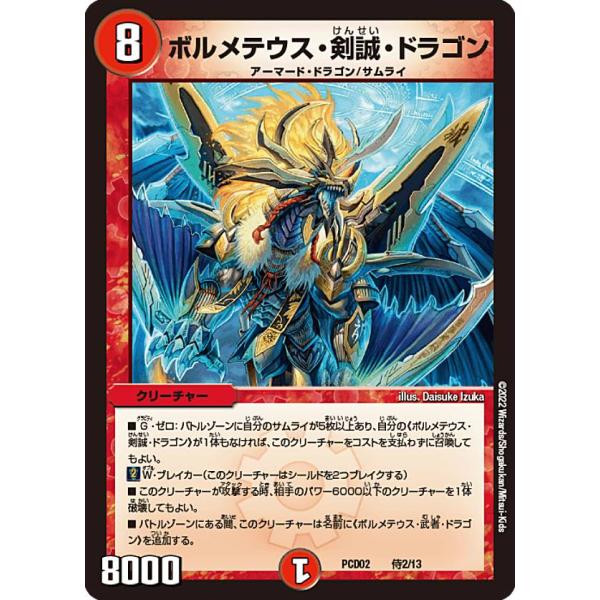 デュエルマスターズ DMPCD02 侍2/13 ボルメテウス・剣誠・ドラゴン