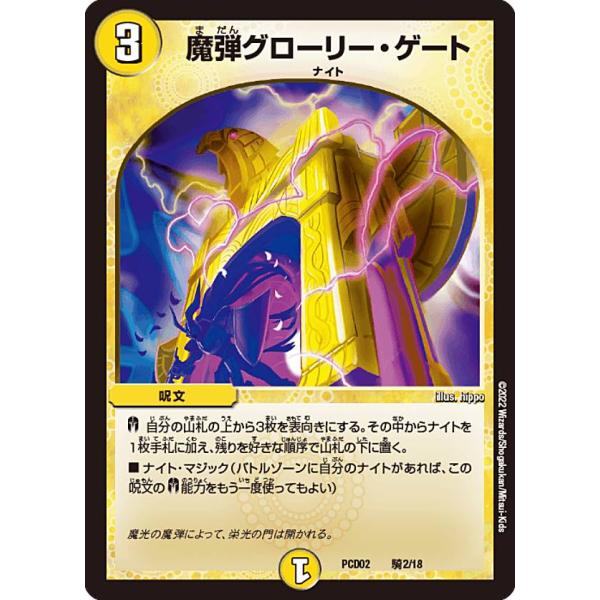 デュエルマスターズ DMPCD02 騎2/18 魔弾グローリー・ゲート