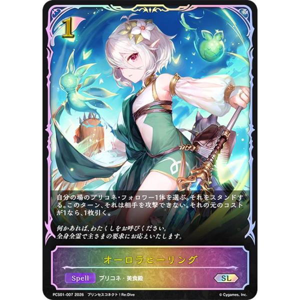 シャドウバース エボルヴ PCS01-007 オーロラヒーリング (SL スーパー