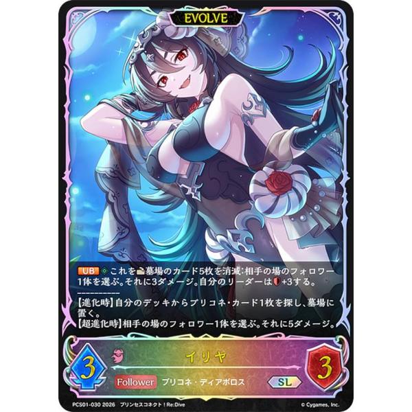 シャドウバース エボルヴ PCS01-030 イリヤ (SL スーパーレジェンド
