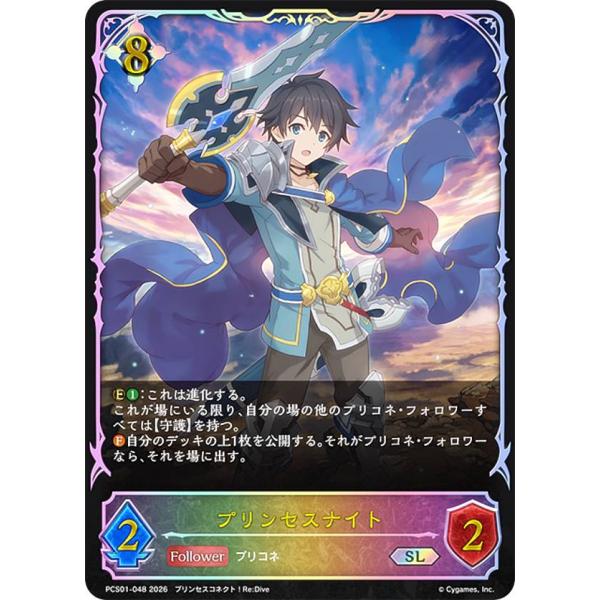 シャドウバース エボルヴ PCS01-048 プリンセスナイト (SL スーパー