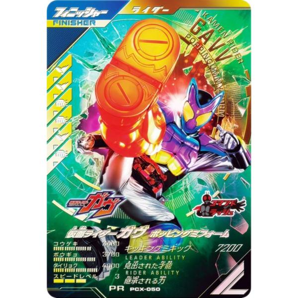仮面ライダーバトル ガンバレジェンズ PCX-050 仮面ライダーガヴ
