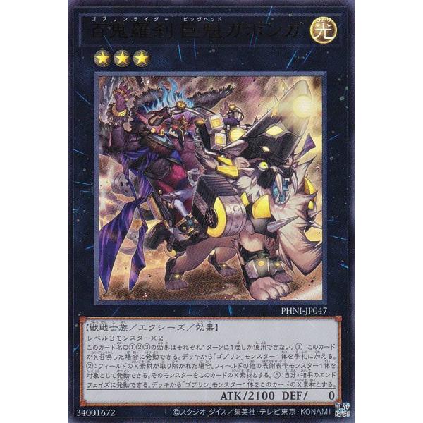遊戯王 PHNI-JP047 百鬼羅刹 巨魁ガボンガ (日本語版 ウルトラレア) ファントム・ナイトメア