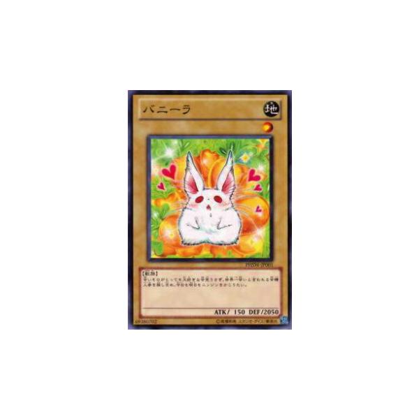 遊戯王 汎用カード バラ売可能 プレイ用】遊戯王 PHSW-JP001 バニーラ(日本語版 ノーマル)【中古