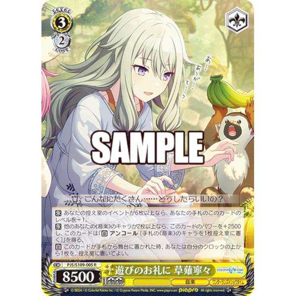 ヴァイスシュヴァルツ PJS/S109-005 遊びのお礼に 草薙寧々 (R レア