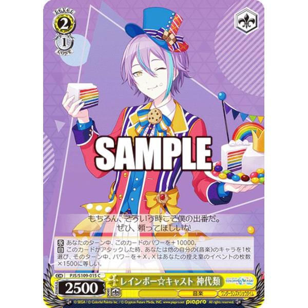 ヴァイスシュヴァルツ PJS/S109-015 レインボー☆キャスト 神代類 (C