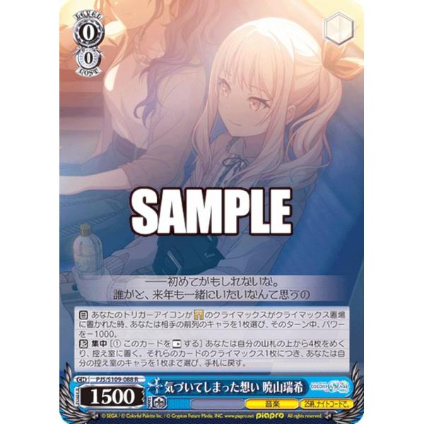 気づいてしまった想い 暁山瑞希 / 88 【S109】プロジェクト 気づいてしまった想い 暁山瑞希 / 88 【S109】プロジェクト