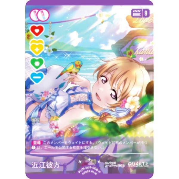 ラブライブ！オフィシャルカードゲーム PL!N-bp3-006-P 近江彼方 (P