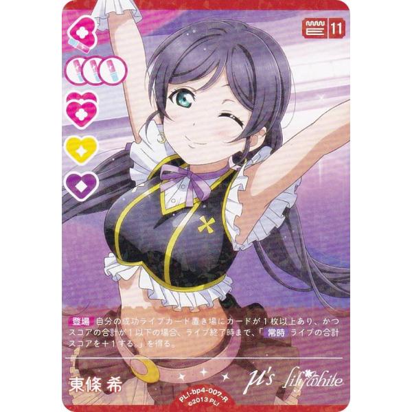 ラブライブ！オフィシャルカードゲーム PL!-bp4-007-R 東條 希 (R レア