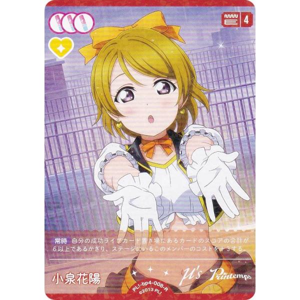 ラブライブ！オフィシャルカードゲーム PL!-bp4-008-R 小泉花陽 (R