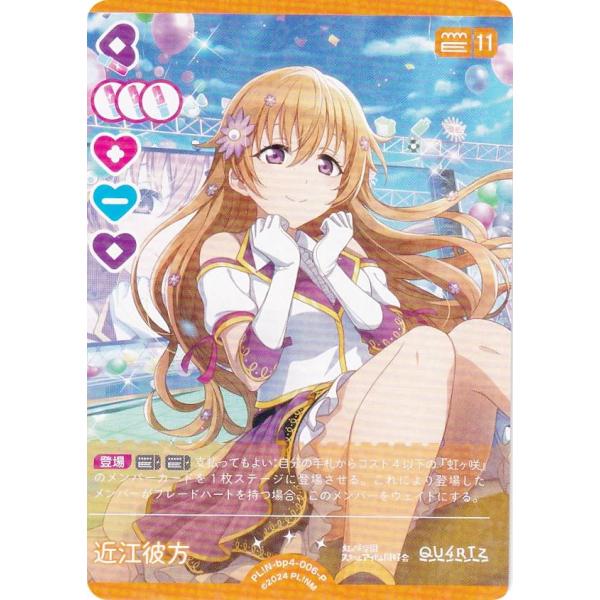 近衛彼方　近江彼方 SEC ラブライブカードゲーム ラブカ ラブライブ！オフィシャルカードゲーム PL!N-bp4-006-P 近江彼方 (P