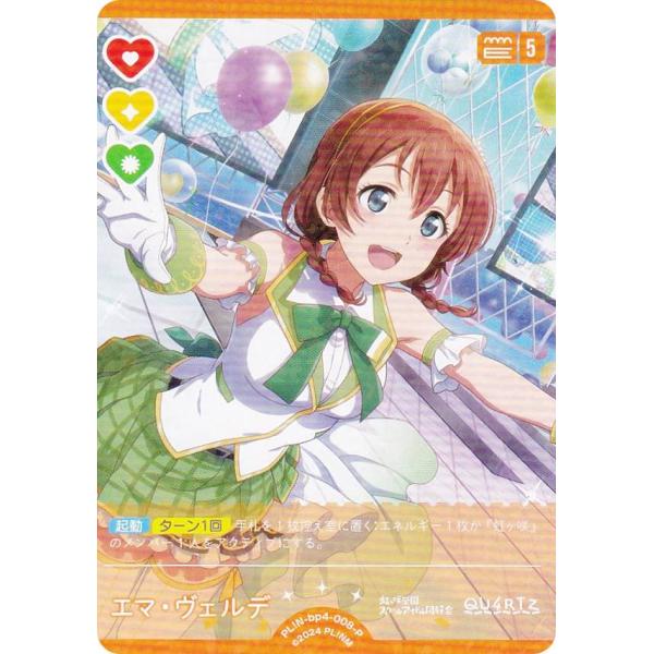 ラブライブ！オフィシャルカードゲーム PL!N-bp4-008-P エマ・ヴェルデ