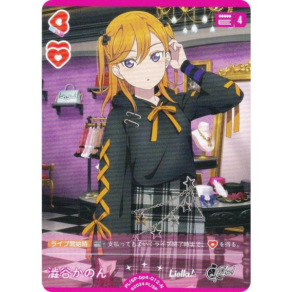 ラブライブ！オフィシャルカードゲーム PL!SP-bp4-012-N 澁谷かのん (N
