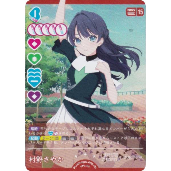 ラブライブ！オフィシャルカードゲーム PL!HS-bp5-002-R＋ 村野さやか